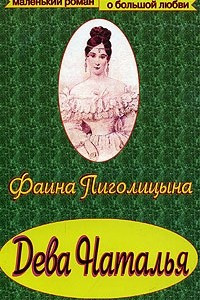 Книга Дева Наталья