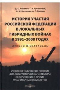 Книга История участия Российской Федерации в локальных гибридных войнах в 1991–2008 годах