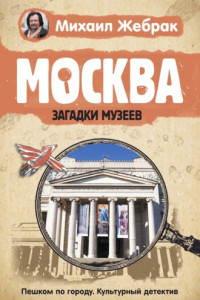Книга Москва. Загадки музеев