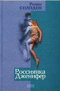 Книга Россиянка Дженифер