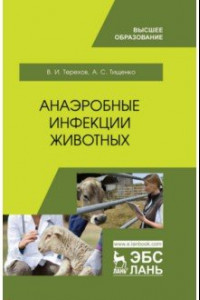 Книга Анаэробные инфекции животных. Учебное пособие
