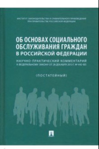 Книга Об основах социального обслуживания граждан в Российской Федерации. Научно-практический комментарий