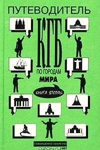 Книга Путеводитель КГБ по городам мира. Книга вторая