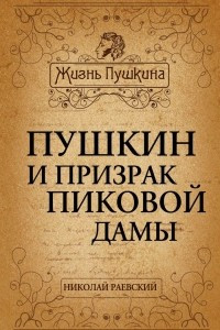 Книга Пушкин и призрак Пиковой дамы