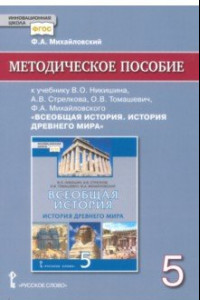 Книга История всеобщая. История древнего мира. 5 класс. Методич. пособие к уч. В. О. Никишина и др. ФГОС