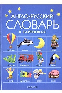 Книга Англо-русский словарь в картинках