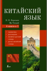 Книга Китайский язык. 4-в-1: грамматика, разговорник, китайско-русский, русско-китайский словарь