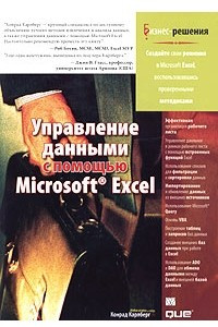 Книга Управление данными с помощью Microsoft Excel