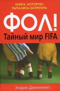 Книга ФОЛ! Тайный мир FIFA. Книга, которую пытались запретить