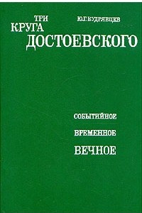 Книга Три круга Достоевского