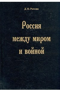 Книга Россия между миром и войной