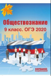 Книга ОГЭ 2020 Обществознание. 9 класс