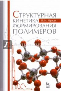Книга Структурная кинетика формирования полимеров. Учебное пособие