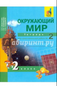 Книга Окружающий мир. 2 класс. Тетрадь для самостоятельной работы. В 2-х частях. Часть 2