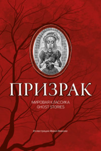 Книга Призрак. Мировая классика Ghost Stories