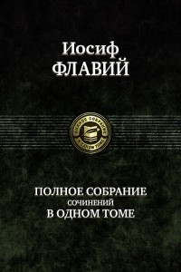 Книга Иосиф Флавий. Полное собрание сочинений в одном томе