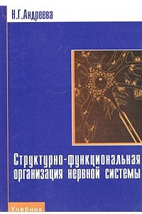 Книга Структурно-функциональная организация нервной системы