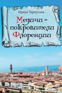 Книга Медичи – покровители Флоренции