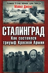 Книга Сталинград. Как состоялся триумф Красной Армии
