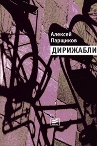 Книга Дирижабли