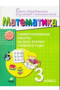 Книга Математика. 3 класс. Самостоятельные работы на всех этапах учебного года. ФГОС