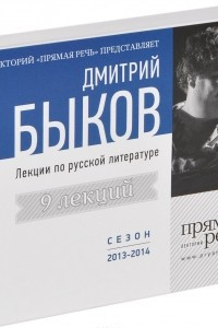 Книга Лекции по русской литературе. Сезон 2013-2014