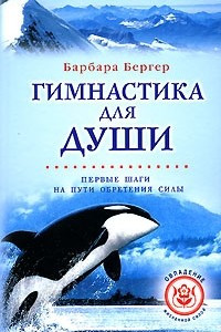 Книга Гимнастика для души. Первые шаги обретения силы