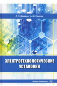 Книга Электротехнологические установки
