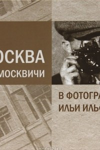 Книга Москва и москвичи в фотографиях Ильи Ильфа