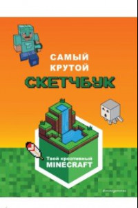 Книга Minecraft. Самый крутой скетчбук