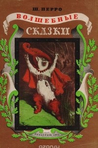 Книга Ш. Перро. Волшебные сказки