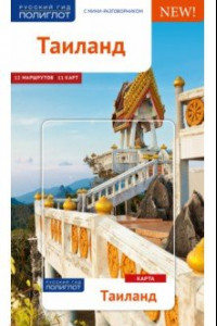 Книга Таиланд. Путеводитель с картой