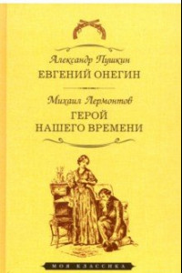 Книга Евгений Онегин. Герой нашего времени