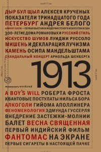 Книга 1913: Год отсчета