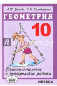 Книга Геометрия. 10 класс. Самостоятельные и контрольные работы