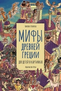 Книга Мифы Древней Греции для детей в картинках