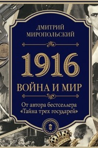 Книга 1916. Война и Мир