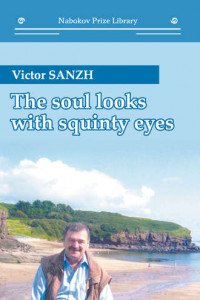 Книга The Soul Looks with Squinty Eyes