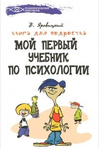 Книга Мой первый учебник по психологии. Книга для подростка