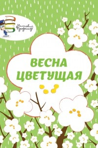 Книга Весна цветущая
