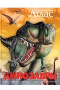 Книга Динозавры. Иллюстрированный атлас