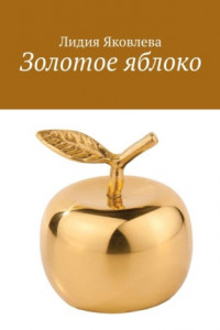 Книга Золотое яблоко. Стихи и проза для школьного возраста