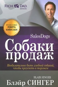 Книга Собаки продаж