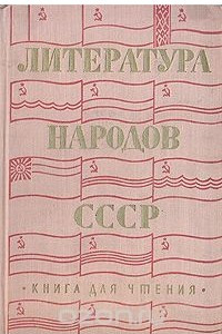 Книга Литература народов СССР