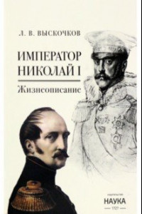 Книга Император Николай I. Жизнеописание
