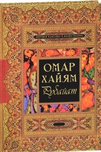 Книга Омар Хайям. Рубайат