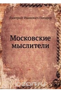 Книга Московские мыслители
