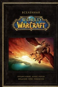 Книга Вселенная World of Warcraft. Коллекционное издание