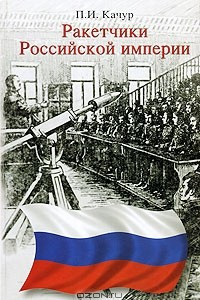 Книга Ракетчики Российской империи