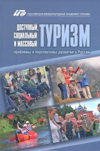 Книга Доступный, социальный и массовый туризм. Проблемы и перспективы развития в России. Монография